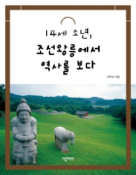 14세 소년 조선왕릉에서 역사를 보다